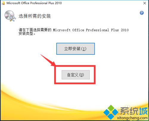 windows10系统如何安装Office2010