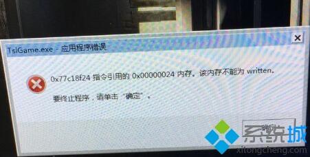 win10系统玩绝地求生提示该内存不能为read如何修复