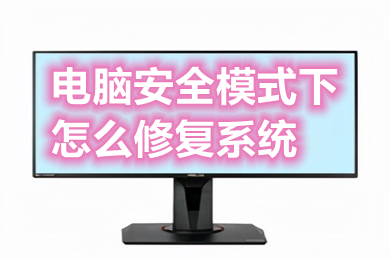 电脑安全模式下怎么修复系统 win10安全模式下修复系统的方法介绍