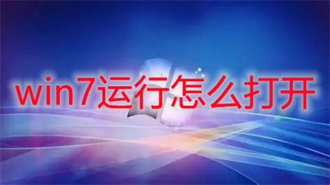 win7运行怎么打开 win7运行在哪里打开