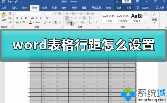 win10系统调整word表格间距的方法【图文】