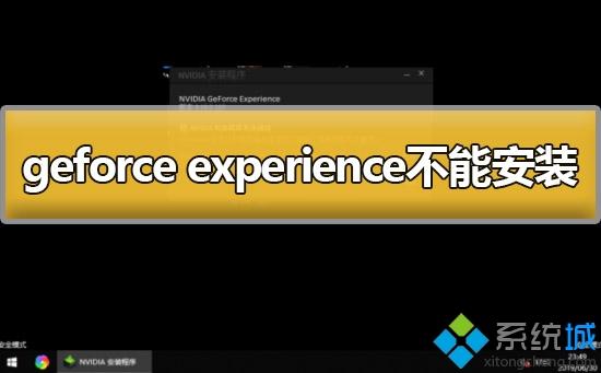 win10电脑不能安装geforce experience如何解决