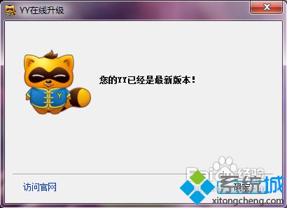 win10系统下yy语音会自动更新怎么办