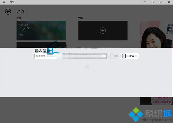 Win10系统自带天气应用怎样添加其他城市