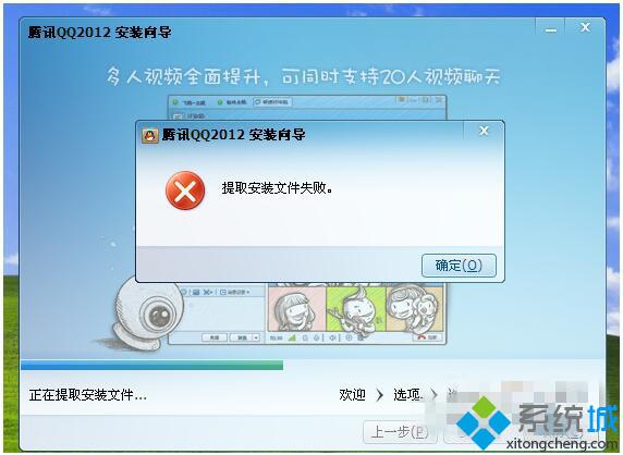 XP系统安装QQ提示提取安装文件失败如何解决
