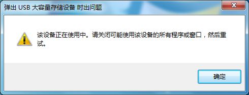 windows10系统u盘不能安全退出如何解决