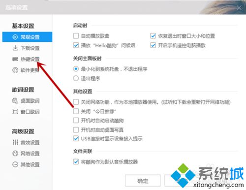 xp系统下酷狗音乐怎样启用热键