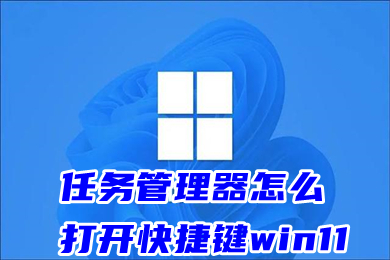 任务管理器怎么打开快捷键win11 四种windows11任务管理器快捷键