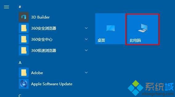 win10系统下如何将此电脑添加到开始屏幕