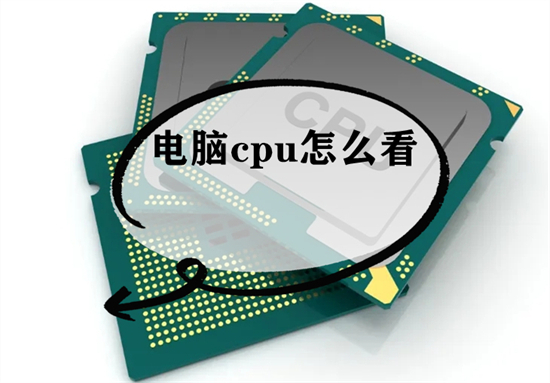 电脑cpu怎么看 电脑cpu在哪里查看