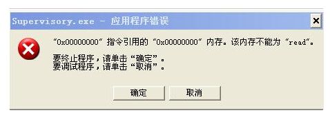 winxp系统开机时出现Supervisory.exe应用程序错误怎么办