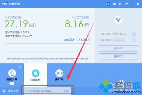 让WiFi共享大师定时关闭win7系统电脑的方法