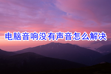 电脑音响没有声音怎么解决 电脑音响没有声音的解决方法