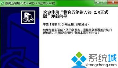 xp系统下搜狗五笔输入法无法卸载如何解决