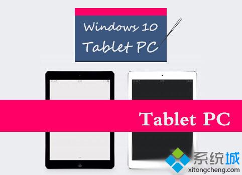 Windows10系统如何使用Tablet PC输入面板