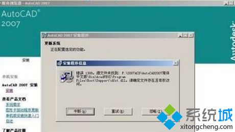 xp系统无法安装cad2007缺少dfst.dll怎么办