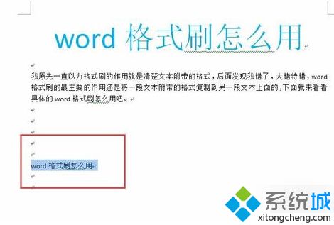 win10系统Word格式刷快捷键的使用教程