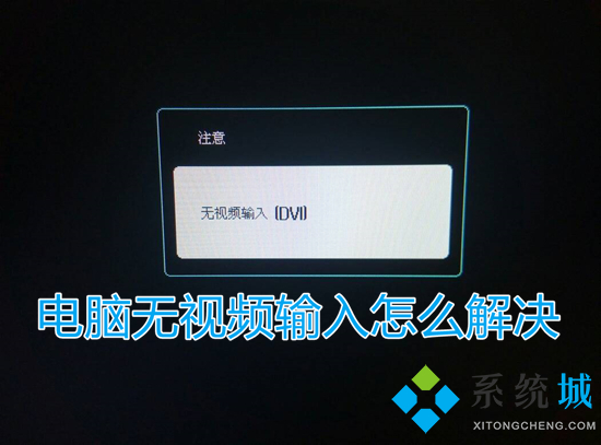 电脑无视频输入怎么解决 电脑显示无视频输入怎么办