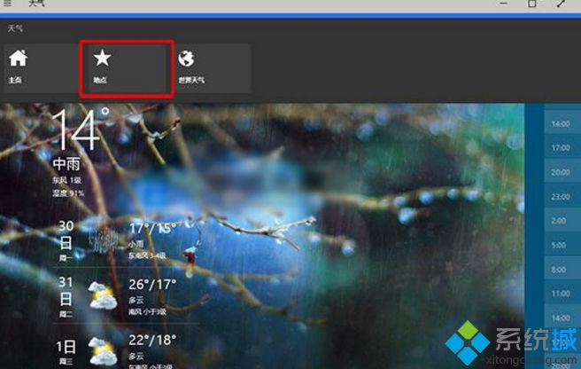 Win10在天气应用添加其他城市的方法