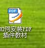 windowsxp系统电脑下怎样安装PDF插件教材