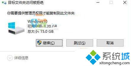 Win10提示“你需要提供管理员权限才能复制到此文件夹”怎么办