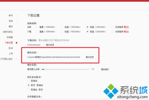 win10系统怎样设置网易云音乐缓存位置