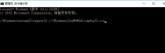 win10无法打开软件提示错误COMDLG32.OCX怎么办