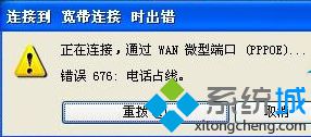 windows xp系统出现宽带连接错误676的解决方法