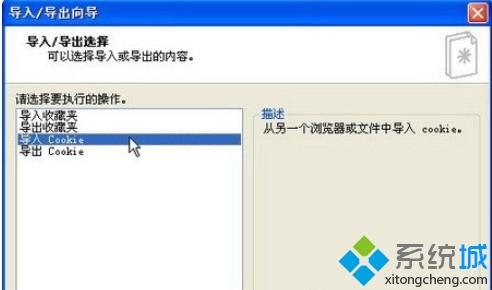 Xp系统导入或导出Cookie信息的方法