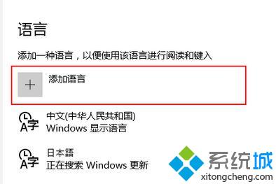 win10系统怎样添加日本语输入法