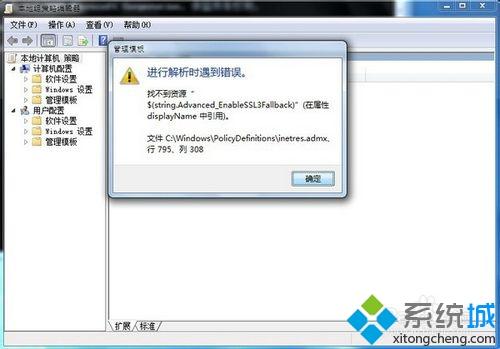 win7系统打开组策略时出现“inetres.admx”错误如何解决