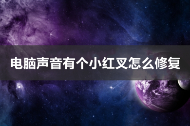 电脑声音有个小红叉怎么修复 win10声音图标有个红叉的修复方法