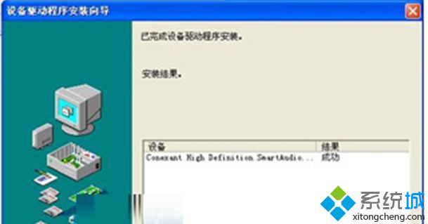 XP笔记本系统电脑Conexant HD声卡驱动无法安装怎么办【图】