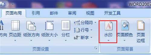 win10系统下WORD2010如何插入、删除水印