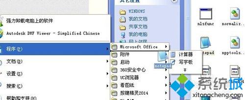 windowsxp系统中开始菜单附件中“记事本”没有了如何解决