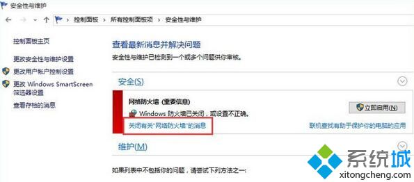 Windows10系统屏蔽防火墙关闭通知的方法