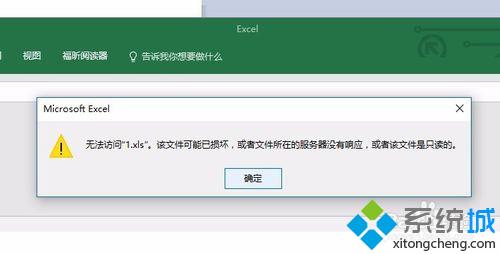 Win10打不开xls文件提示“Excel无法访问*.xls”的解决方法