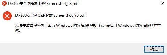 win10系统提示无法安装该程序包防火墙无法启动怎么办