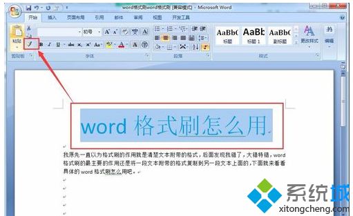 win10系统Word格式刷快捷键的使用教程