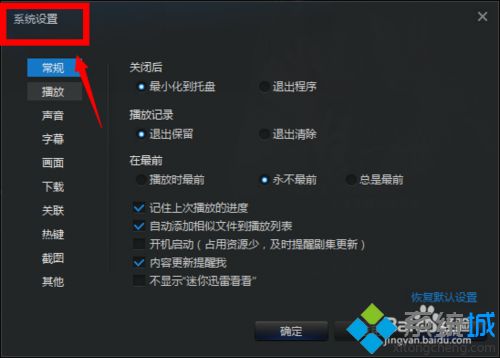 xp系统下怎样让迅雷看看播放器不显示侧边栏