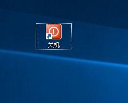 windows10系统桌面如何添加快速关机键