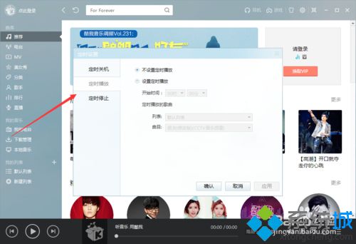 win10系统如何开启酷我音乐定时播放