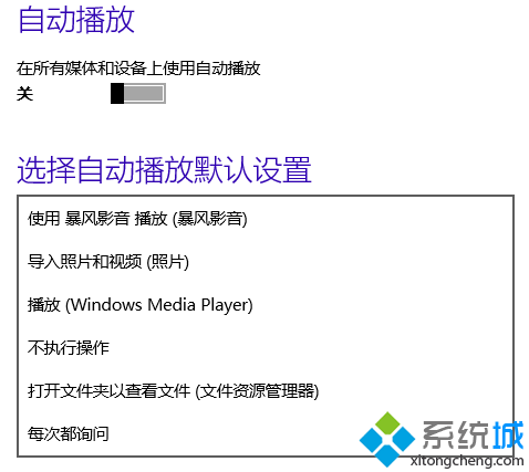 Win10预览版系统自动播放功能的设置和关闭方法【图文】