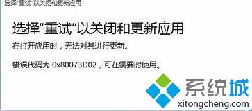 Win10应用商店自动更新失败提示错误0x80073D02如何解决