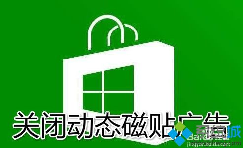 win10电脑关闭动态磁贴广告的方法