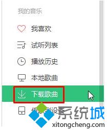 Win10系统QQ音乐下载歌曲保存位置的查找方法