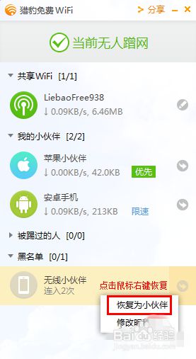 windows10系统下猎豹wifi如何限速