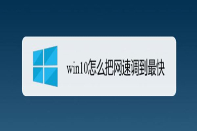 win10怎么把网速调到最快win10网速慢的原因及解决办法