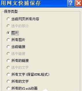XP系统下怎样保存网页图片