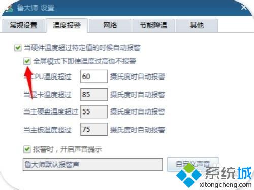 windows10系统怎样开启鲁大师高温报警功能